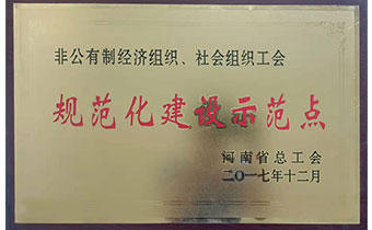 規(guī)范化建設示范點